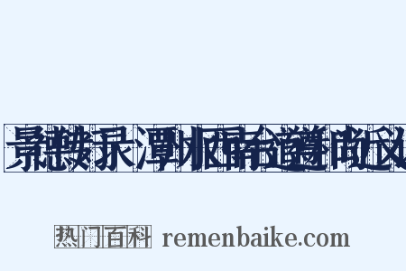 景德传灯录·潭州水西南台道遵和尚近义词是什么意思的图片